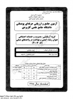 کاردانی جامع پودمانی جزوات سوالات ایمنی بهداشت در واحدهای صنفی کاردانی جامع پودمانی 1388